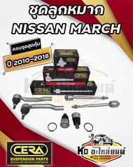 ลูกหมากปีกนก NISSAN MARCH มาร์ช ทุกรุ่น ทุกปี 2010-2018 ครบชุด