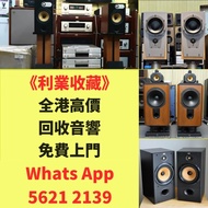 高價收購 二手音響 HiFi 音響、喇叭、唱片幾、歐美喇叭 前級 后級 膽機 CD機 解碼機 金桑子功放 麥景圖 寶華B&amp;w 功放、擴音機： Bowers &amp; Wilkins, Bang &amp; Olufsen, Dynaudio 丹拿、Focal勁浪、KEF、Elac 意力、Dali 達尼、Tannoy 天朗、3/5喇叭 、思奔達spendor 、金嗓子、K佬、麥景圖