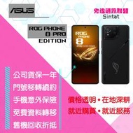 ※先達通訊聯盟W3710※ASUS ROG 8 PRO EDITION 24G/1TB 6.78吋 門號折扣請電洽