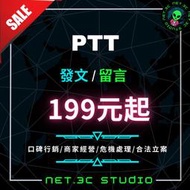 「 NET.3C 」PTT全方位服務｜PTT留言｜PTT代發文｜PTT風向｜代發文｜代留言｜網軍｜奈特網路整合行銷｜