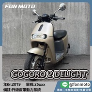 🛵台南二手機車🛵 2019 GOGORO 2 DELIGHT 香檳金 改皮帶系統 電動車