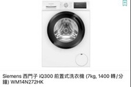 陳列品保用一年 Siemens 西門子 WM14N272HK iQ300 前置式變頻洗衣機 7公斤 1400轉 香港行貨 - 不可飛頂 (包基本安裝)