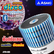 Asaki SPEAKER ลำโพงไร้สาย ลำโพงบลูทูธ ลำโพงพกพา พร้อมไฟ LED ในตัว เชื่อมต่อง่าย เสียงดัง รุ่น APS-422 ของแท้ รับประกัน 1 ปี