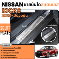 ชายบันได รถยนต์ NISSAN KICKS 2020 - ปีปัจจุบัน สแตนเลส แผงครอบ กันรอย ประดับยนต์ ชุดแต่ง ชุดตกแต่งรถ