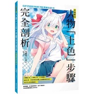 詳細解說！人物「上色」步驟完全剖析：CLIP STUDIO PAINT PRO電繪技法大全