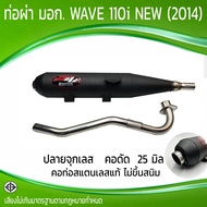 ท่อผ่า  มอก. WAVE 110i NEW (2014)  จุกเลส คอดัด  25 มิล