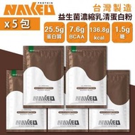 NAKED PROTEIN - 益生菌濃縮乳清蛋白粉 - 南非可可 36g (5包) 台灣蛋白粉 朱古力味 巧克力味 健身 蛋白質 BCAA 朱古力 巧克力 健身 水解乳清蛋白粉 All Protein