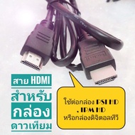 สายHDMI สำหรับต่อกล่องดาวเทียม psi HD  ipm HD และกล่องดิจิตอลทีวี  เพื่อส่งภาพและเสียงที่คมชัดขึ้นจอทีวี ในระดับHD เพิ่มความคมชัด