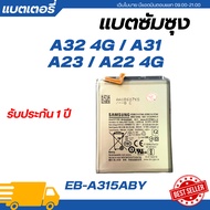 แบตเตอรี่ แท้ Samsung Galaxy A32 4G/A31/A23 4G/A22 4G | EB-BA315ABY ฟรีชุดเปลี่ยนแบต battery