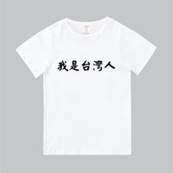 T365 MIT 我是台灣人 中文 幹話 時事 漢字 文字 親子裝 T恤 童裝 情侶裝 T-shirt 短T TEE