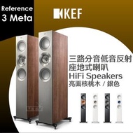 KEF - Reference 3 Meta 座地式喇叭 揚聲器 三路分音低音反射 Floorstanding HiFi Speakers 亮面核桃木／銀色
