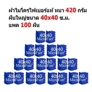 SM ผ้าไมโครไฟเบอร์ 40x40 ซ.ม. แพ็ค 100 ผืน หนา 420 กรัม MF-4040-100 HC จาก Smart Choices