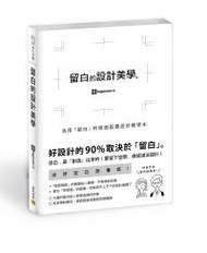 留白的設計美學