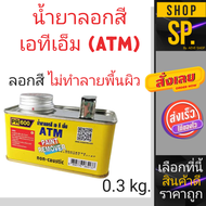 น้ำยาลอกสี ATM (300 กรัม) ลอกสีเก่า ไม่ทำลายพื้นผิว