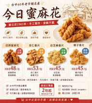 🇹🇼 台灣代購｜伴手禮｜台中排隊名產【今日蜜麻花】台灣代購 🍯