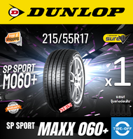 Dunlop 215/55R17 SP SPORT MAXX 060+ ยางใหม่ ผลิตปี2023 ราคาต่อ1เส้น มีรับประกันจากโรงงาน แถมจุ๊บลมยา