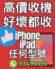 高價收機回收手機壞機爛機照收全系列 iphone/Samsung/ipad mini/iPhonell/ 4x 6s-13/鎖iD/收電話/有鎖/iPad Air Pro/徵收/收Apple/手機iP