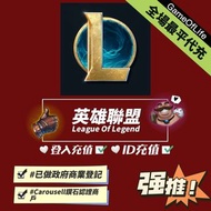 不用登入！明碼實價！LOL 代充! 港服 台服 英雄聯盟 聯盟幣 寶藏幣 聯萌英雄 晶球 聯盟戰棋 League of Legends RP 課金 代儲 儲值 riot 拳頭社