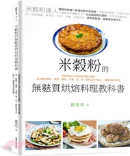 米穀粉的無麩質烘焙料理教科書：用無添加的台灣米穀粉取代麵粉，成功做出麵包、鬆餅、蛋糕、司康、塔、派、餅乾及中式點心、異國與家常料理