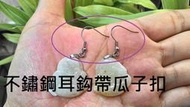耳鈎帶瓜子扣不銹鋼(316鈦鋼)防過敏耳環耳鉤小商品耳環配件飾品寶石扣配件飾品配件 瓜子釦 寶石釦 一組一對