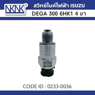 สวิทช์ไมค์ไฟฟ้า ISUZU DEGA300 6HK1 4ขา ยี่ห้อ NKN 0233-0036