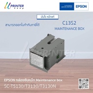 ของแท้!! Epson หมึกตลับ สำหรับเครื่องพิมพ์รุ่น SC-T3130 / T3130N / T3130M / T5130 / T5130M กันน้ำทุก