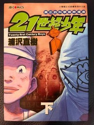20及21世紀少年（浦沢直樹）科學冒險漫畫書