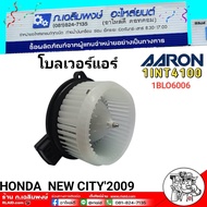 โบลเวอร์แอร์ AARON โบลเวอร์แอร์ HONDA NEW CITY2009 ยี่ห้อ AARON รหัส 1BLO6006