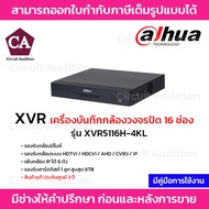 Dahua เครื่องบันทึกกล้องวงจรปิด รุ่น XVR5116H-4KL (รองรับกล้องมีไมค์)