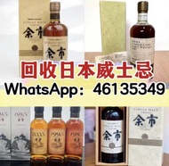全港上門回收威士忌 余市 yoichi 余市20 余市15 余市12 余市10