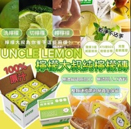 UNCLE LEMON台灣檸檬大叔 100%純檸檬磚 12顆入🍋