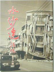 ◆發現家嚴選◆《九二一大地震記實》【水沙連雜誌】18•19•20 《期待紹興再飄香》《走過震殤 迎向未來》 － 921 珍藏版