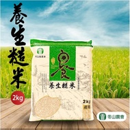 【冬山鄉農會】 養生糙米-2kg-包 (2包組)