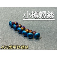 ABS Sensor Disc Screws Three Pieces In One Set Genuine White Iron Titanium Taiwan-Made Cygnus Sixth 