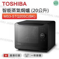 東芝 - MS3-STQ20SC(BK) 智能蒸氣焗爐 黑色 (20公升)【香港行貨】