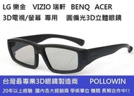 [工廠直營]"3D立體眼鏡專賣" 圓性偏光3d眼鏡 VIZIO 瑞軒 LG SONY 3D電視可用.