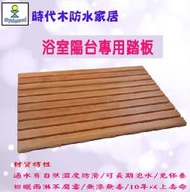 [時代木防水家具]浴室踏板(90x60x2.4cm)/浴室地板/陽台地板/ 戶外地板/防滑踏板
