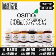 歐斯蒙｜OSMO｜護木油【木百貨】木蠟油｜地板漆｜底漆｜保護漆｜保護油｜1101｜3166｜3011｜3032｜3062