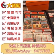 收購大量，文革郵票 四大名著郵票、80猴票、毛主席郵票、致詞郵票、梅蘭芳郵票、荷花郵票、民革郵票、京劇臉譜郵票、牡丹郵票、收購中國郵票、大陸郵票、大清郵票、老纪特邮票、特種郵票 四方聯郵票、金魚郵票、