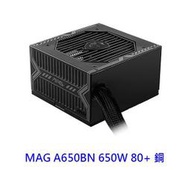 【酷3C 】全新 MSI 微星MAG A650BN 650W 80+ 銅牌 電源供應器 POWER 電供 電腦電源