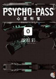 PSYCHO-PASS 心靈判官（0）：沒有名字的怪物