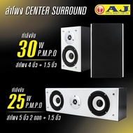 1 ชุด3 ใบ ชุดตู้ลำโพงไม้ เซ็นเตอร์ เซอร์ราวด์ ยี่ห้อAJ ระบบเสียงHiFi (5000 วัตต์ p.m.p.o)  สำหรับชุด