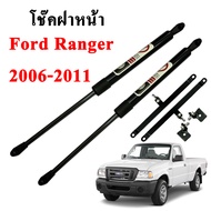 โช๊คฝากระโปรง โช๊คฝาหน้า ford ranger 2006-2011 โช๊คค้ำฝาหน้า ฟอร์ด เรนเจอร์ โช๊คค้ำฝากระโปรงหน้า