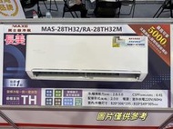 ◎金長美◎MAXE 萬士益冷氣《標按》MAS-28TH32/RA-28TH32M 鼎極系列 變頻冷暖一對一