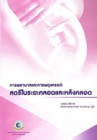 [ศูนย์หนังสือจุฬาฯ] 9786163984982 lC111l การพยาบาลและการผดุงครรภ์ :สตรีในระยะคลอดและหลังคลอด