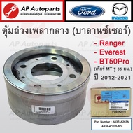 แท้ศูนย์ ! FORD ตุ้มถ่วงเพลากลาง Ranger T6 Everest Mazda BT50 Pro เกียร์ MT ปี12-21 (AB3Z-4A263-A) /