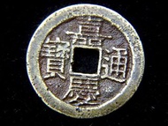 y-銅幣-Chinese Empire (Ching Dynasty)-1799年大清嘉慶通寶寶雲局(雲南府局)一文方孔銅錢