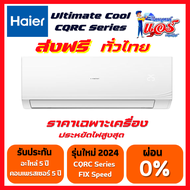 แอร์ Haier Ultimate Cool Serrier แอร์รุ่นใหม่ล่าสุดปี2024 น้ำยาR32 รับประกันอะไหล่ 5ปี คอมเพลสเซอร์ 