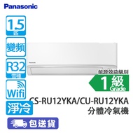 PANASONIC 樂聲 CS/CU-RU12YKA 1.5匹 變頻 淨冷 ECO+AI 分體冷氣機
