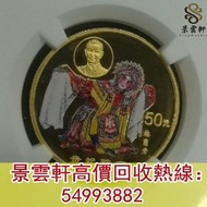 【景雲軒】高價回收錢幣 金幣 鉑金幣 銀幣 金幣套裝  1999年京劇藝術梅蘭芳金幣 1979年建國30週年紀念金幣，英國都鐸野獸金幣，神獸金幣，澳洲袋鼠金幣，南非big5獅子金幣，鴻運金幣，熊貓金幣